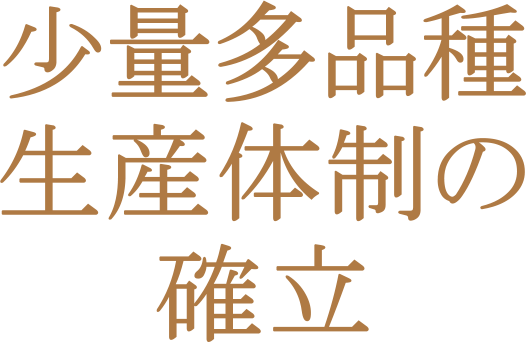 少量多品種生産体制の確立