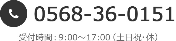 0568-36-0151 受付時間：9:00～17:00(土日祝・休)