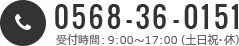 0568-36-0151 受付時間：9:00～17:00(土日祝・休)