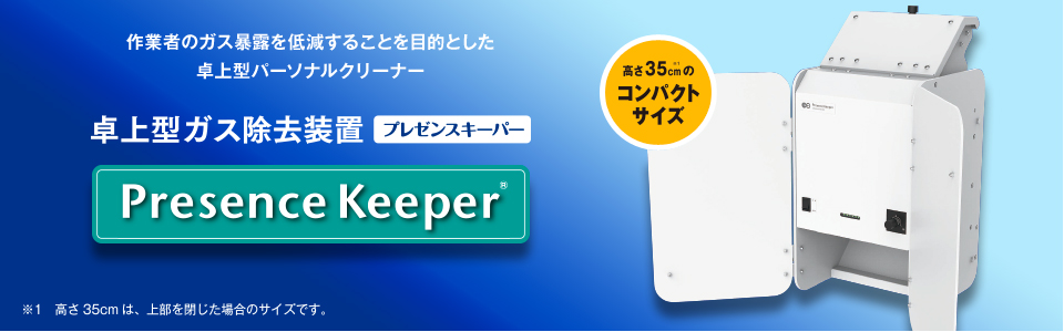 作業者のガス暴露を低減することを目的とした卓上型パーソナルクリーナー 卓上型ガス除去装置 Presence Keeper